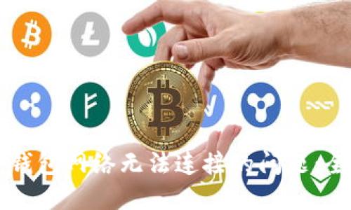 解决TP钱包网络无法连接的问题：全面指南