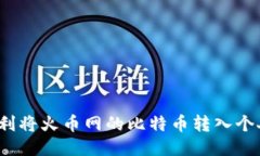 如何顺利将火币网的比特