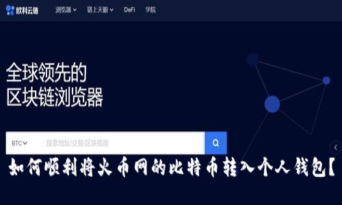如何顺利将火币网的比特币转入个人钱包？