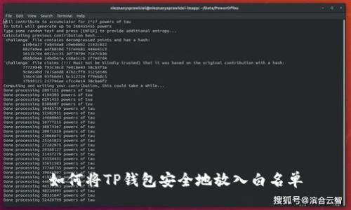 如何将TP钱包安全地放入白名单