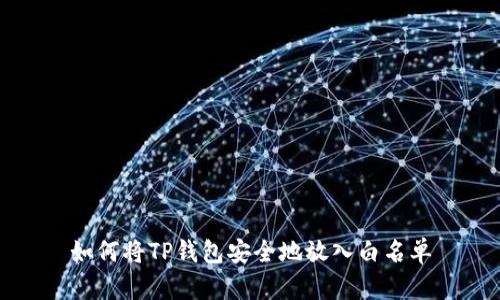 如何将TP钱包安全地放入白名单