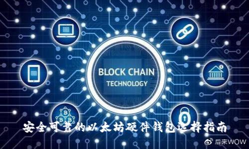 安全可靠的以太坊硬件钱包选择指南