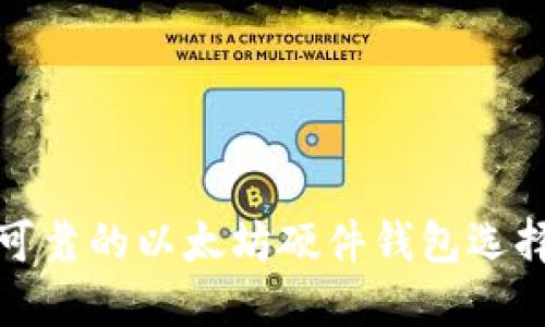 安全可靠的以太坊硬件钱包选择指南