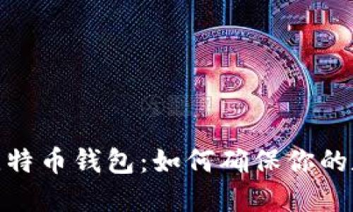 选择安全的比特币钱包：如何确保你的数字资产安全