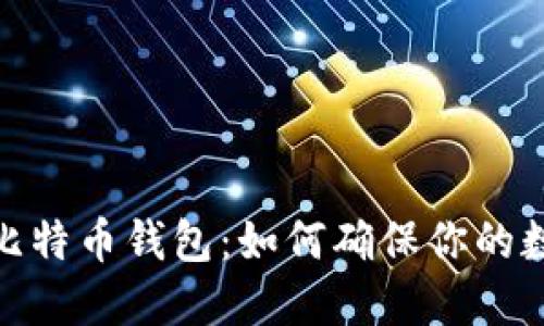 选择安全的比特币钱包：如何确保你的数字资产安全