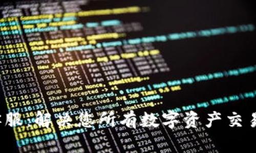  TP钱包交易所客服：解决您所有数字资产交易问题的专业支持