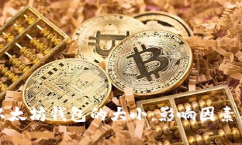 如何区分以太坊钱包的大小：影响因素与选择指南