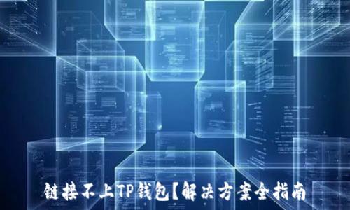  
链接不上TP钱包？解决方案全指南