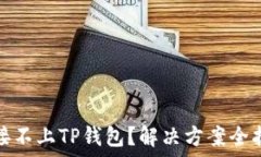  链接不上TP钱包？解决方