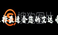 如何选择最适合您的艾达