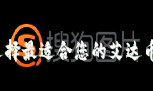 如何选择最适合您的艾达币钱包？