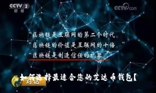 如何选择最适合您的艾达币钱包？