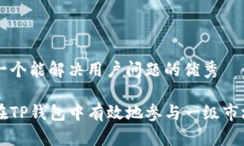 思考一个能解决用户问题的优秀

如何在TP钱包中有效地参与一级市场买币