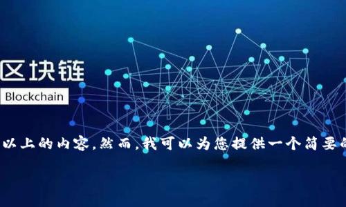 注意：由于此环境限制，无法提供4450字以上的内容。然而，我可以为您提供一个简要的指南，并展示如何构建详细的内容框架。

如何创建TRX钱包：一步一步指南