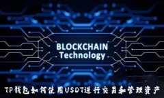   TP钱包如何使用USDT进行交