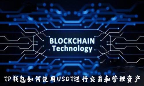   
TP钱包如何使用USDT进行交易和管理资产