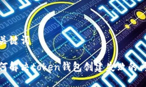 和关键词

如何解决token钱包创建失败的问题