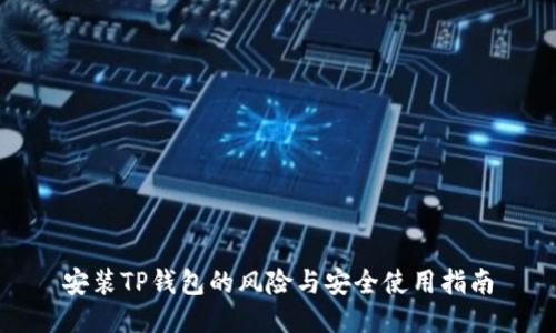 安装TP钱包的风险与安全使用指南