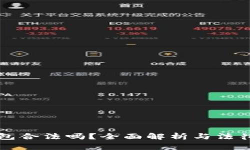 比特币钱包合法吗？全面解析与法律风险思想