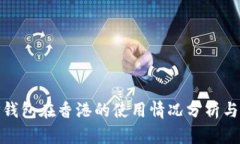 : TP钱包在香港的使用情况