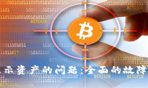 解决TP钱包不显示资产的问题：全面的故障排查与解决方案