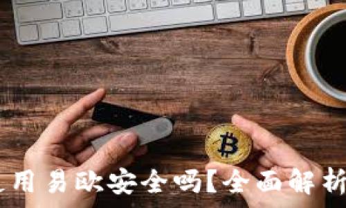  
USDT钱包使用易欧安全吗？全面解析与用户指南