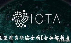  USDT钱包使用易欧安全吗？