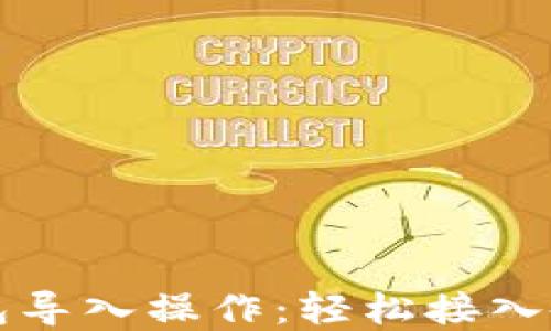 
详解TP钱包导入操作：轻松接入各大交易所