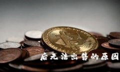 TP钱包买入 токен后无法