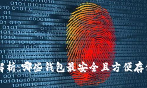: 全面解析：哪些钱包最安全且方便存储USDT？