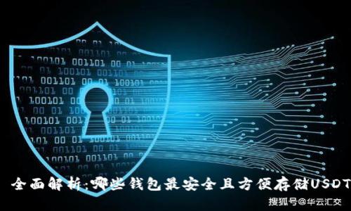 : 全面解析：哪些钱包最安全且方便存储USDT？