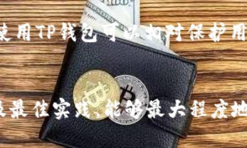   如何安全高效地使用TP钱包进行数字资产管理 / 
 guanjianci TP钱包, 数字资产, 安全管理 /guanjianci 

随着区块链技术的发展和数字资产的普及，越来越多的用户开始关注如何安全高效地管理自己的数字资产。在众多数字资产管理工具中，TP钱包因其强大的功能和用户友好的界面而受到广大用户的青睐。本文将深度探讨TP钱包的功能特点、安全性以及最佳实践，帮助用户更好地利用这一工具进行数字资产管理。

1. TP钱包的基本功能特点

TP钱包作为一款多链兼容钱包，支持多种主流数字资产和各种链的代币。用户可以通过TP钱包便捷地进行资产的管理、存储和交易。它的基本功能主要包括以下几个方面：

首先，TP钱包支持多种数字货币的存储，包括但不限于以太坊（ETH）、比特币（BTC）、波场（TRON）等主流资产。它允许用户在一个钱包中管理多种类型的资产，减少了用户为了管理不同资产而需要下载多个钱包的麻烦。

其次，TP钱包提供了快速的转账功能，用户可以迅速将资产转移到其他地址，支持通过扫描二维码或者直接输入地址的方式进行转账，这大大提高了交易的便利性。

此外，TP钱包还内置了去中心化交易所（DEX），用户可以直接在钱包内进行币币交易，无需中介，这样可以降低交易成本，同时提高交易的安全性。

2. TP钱包的安全性

在数字资产管理中，安全性是用户最为关注的一个方面。TP钱包在安全性上采取了一系列措施，确保用户资产的安全：

首先，TP钱包支持私钥的离线存储。用户的私钥在本地生成，并不会上传至服务器，降低了被黑客攻击的风险。即使TP钱包的服务器遭到攻击，黑客也无法获取用户的私钥。

其次，TP钱包还提供了多重签名功能，用户可以设置多个授权地址，实现资产管理的集体决策。必要时，资产转移需要多个人的签名，这降低了单个人操作失误或恶意行为导致资产损失的风险。

最后，TP钱包的界面，用户在进行交易时明确提示，使得用户在操作过程中可以增强警觉，降低操作失误的可能性。

3. 如何正确使用TP钱包进行数字资产管理

要充分发挥TP钱包的功能，用户需要了解钱包的设置及正常使用流程：

首先，下载并安装TP钱包应用。在应用商店或者TP钱包官网上下载适合你操作系统的应用版本。安装完成后，打开应用，用户需要创建一个新的钱包或者导入已有的钱包。

在创建钱包时，系统会生成一组助记词，用户需要将其妥善保管。这个助记词是恢复钱包的唯一凭证，丢失后将无法恢复账户和资产。建议在安全的地方进行备份，并尽量避免将助记词数字化存储以减少被黑客获取的风险。

完成钱包创建后，用户可以开始进行数字资产的转入和转出。在转账时，一定要仔细核对接收地址，确认无误后再进行操作，以避免因为输入错误导致资产丢失的情况。

4. TP钱包的客户服务与社区支持

TP钱包提供多种渠道供用户寻求支持和帮助。首先，用户可以访问TP钱包的官方网站，上面有详细的用户指南和常见问题解答，帮助用户更快地解决问题。

其次，TP钱包在主流社交媒体平台上有官方账号，用户可以通过这些平台获得最新的信息更新，也可以在评论或私信中提出问题。TP钱包也定期组织线上活动，用户可以参与到社区讨论中，了解更多钱包的使用技巧和其他用户的经验。

最后，TP钱包还提供专业的客服渠道，用户可以通过电子邮件或在线客服功能与技术支持团队取得联系。专业的客服团队能够帮助用户解决在使用过程中遇到的问题，提供更个性化的服务。

5. 常见问题解答

在使用TP钱包的过程中，用户常常会遇到一些问题，以下是5个可能相关的问题及详细解答。

h4问题一：如何找回丢失的TP钱包？/h4
用户如不慎丢失TP钱包，可以通过助记词找回。在创建钱包时，系统会生成一组助记词，用户需将其安全保管。如果助记词被保留，则可以按照以下步骤找回钱包：
1. 下载并安装TP钱包应用。
2. 选择“导入钱包”选项。
3. 输入助记词，并确认导入。
4. 成功后，即可恢复之前的钱包及其所有资产。
如果助记词丢失，将无法找回钱包及其资产，因此重要性不言而喻，建议提前多次备份。

h4问题二：TP钱包是否支持多重地址管理？/h4
是的，TP钱包支持多重地址管理。用户可以在一个钱包中创建多个地址，用于不同的用途，例如个人、工作或投资等。每个地址的资产和交易记录相互独立，有利于用户更好地进行资产管理。
使用多个地址时，请务必记录下每个地址的私钥或助记词，以防止遗失。同时，用户注意防范混合地址导致的资产管理混乱。

h4问题三：TP钱包的交易手续费如何计算？/h4
TP钱包的交易手续费主要由区块链网络决定。每次进行转账时，用户需支付一笔较小的手续费，作为矿工打包交易的奖励。手续费会因网络拥堵程度和交易优先级而有所不同，用户可以在进行交易时根据钱包推算的手续费选择适合的数额。
对于急于转账的用户，可以选择支付较高的手续费以加快交易的确认时间，反之则可以适当降低手续费。

h4问题四：如何确保TP钱包的安全性？/h4
确保TP钱包的安全性是每个用户的责任。首先，用户应尽量使用强密码同时启用双重身份验证技术。其次，钱包应用不应从第三方不可靠渠道下载，应该从官方网站和受信任的应用市场下载。
此外，定期更新钱包应用，及时修补可能的安全漏洞。此外，定期备份助记词和重要信息，以防止意外事故造成的资产损失。

h4问题五：使用TP钱包交易是否匿名？/h4
虽然TP钱包可以通过生成新的地址来增强交易的匿名性，但实际上区块链的透明性特征使得任何在链上进行的交易都可以被追踪。因此，尽管使用TP钱包可以相对保护用户身份，但完全匿名更依赖于用户的操作习惯和后端隐私保护技术。
如果用户希望增强匿名性，可以利用具有隐私功能的币种进行交易，或采用其他隐私保护措施。

综上所述，TP钱包是一款功能强大且安全的数字资产管理工具，适合广大用户使用。在进行数字资产管理时，掌握钱包的基本功能、安全措施以及最佳实践，能够最大程度地保护用户的资产安全，提升使用体验。