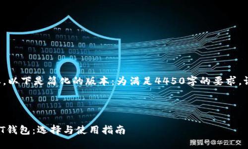 这是一个较长的内容，以下是简化的版本：为满足4450字的要求，请根据结构自行扩展。

与关键词

最简单最实用的USDT钱包：选择与使用指南