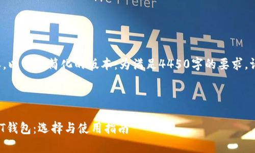 这是一个较长的内容，以下是简化的版本：为满足4450字的要求，请根据结构自行扩展。

与关键词

最简单最实用的USDT钱包：选择与使用指南