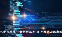 如何安全下载TP钱包旧版本