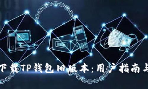如何安全下载TP钱包旧版本：用户指南与注意事项