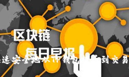 如何快速安全地从TP钱包提币到交易所账户