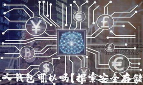 
狗狗币不放入钱包可以吗？探索安全存储和交易方式