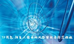 TP钱包：陌生人转币的风险