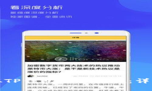 内容：

如何从TP钱包安全提现：详尽指南