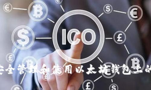 如何安全管理和使用以太坊钱包上的USDT