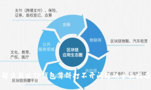 解决新版TP钱包薄饼打不开问题的全面指南