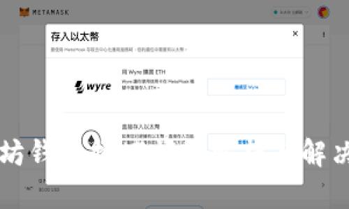 以太坊钱包拥堵问题解析与解决方案