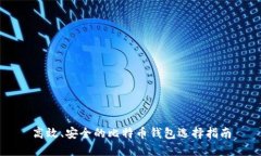 高效、安全的比特币钱包