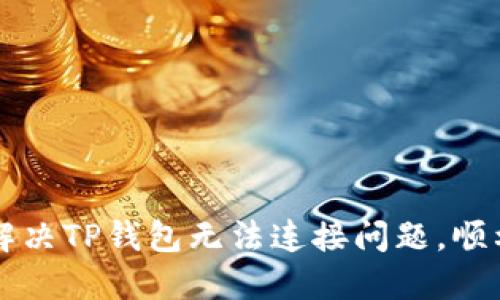 如何解决TP钱包无法连接问题，顺利买币