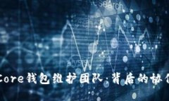 比特币Core钱包维护团队：