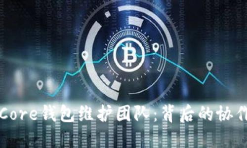 比特币Core钱包维护团队：背后的协作与贡献