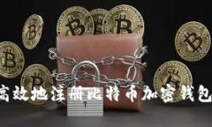 如何安全高效地注册比特