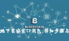 如何快速安全地下载安装