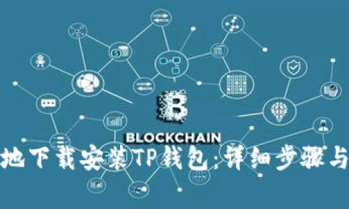 如何快速安全地下载安装TP钱包：详细步骤与常见问题解答